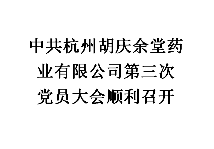 中共杭州胡庆余堂药业有限公司第三次党员大会顺利召开