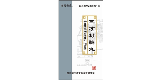 三才封髓丸-杭州胡庆余堂药业有限公司