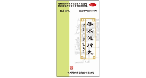参术健脾丸