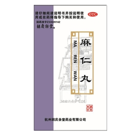 麻仁丸