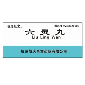 六灵丸