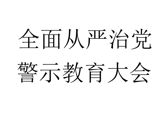 全面从严治党，警示教育大会