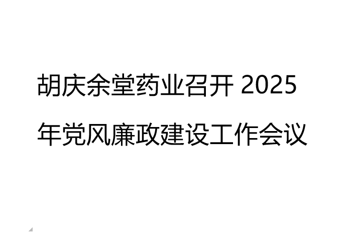 胡庆余堂药业召开2025年党风廉政建设工作会议