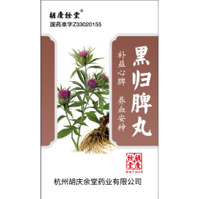 黑归脾丸